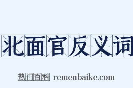 北面官反义词是什么意思的图片